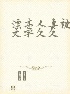 漂亮人妻被强中文字久久