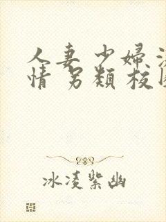 人妻 少妇 激情 另类 校园封面