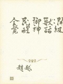 全民御兽:开局觉醒神话级天赋动漫