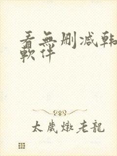 看无删减韩漫的软件