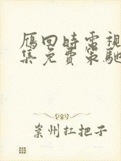 雁回时电视剧全集免费策驰