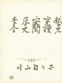 李辰安穿越小说全文阅读免费