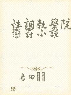 性调教学院羞耻惩罚小说