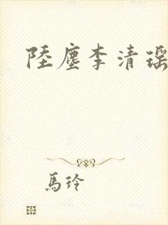 陆尘李清瑶更新封面