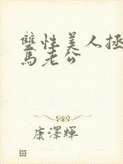 双性美人拯救种马老公