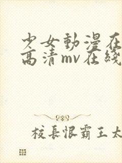 少女动漫在线看高清mv在线观看