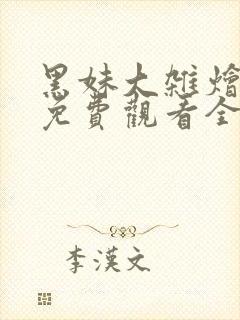 黑妹大杂烩动漫免费观看全集高清封面