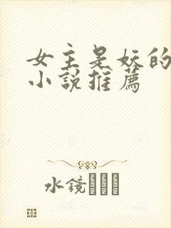 女主是妖的古言小说推荐