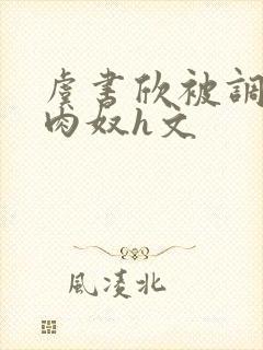 虞书欣被调教成肉奴h文封面