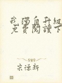 我独自升级漫画免费阅读下拉式六漫画