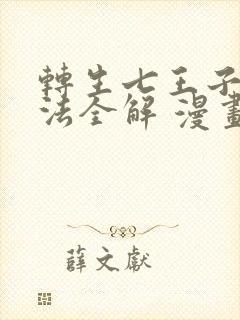 转生七王子的魔法全解 漫画