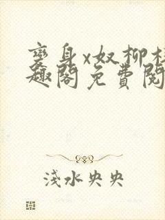 变身x奴柳梓笔趣阁免费阅读全文