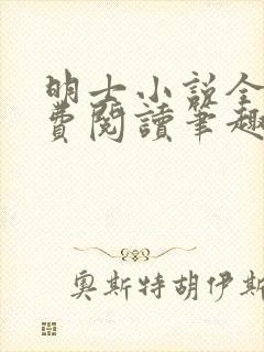 明士小说全文免费阅读笔趣阁