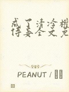 成了清冷权臣的侍妾全文免费阅读封面