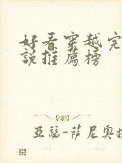 好看穿越完结小说推荐榜