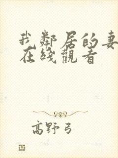 我邻居的妻子2在线观看