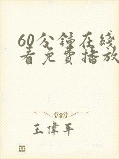 60分钟在线观看免费播放电视剧全集封面