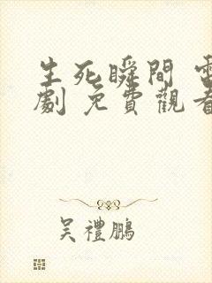 生死瞬间 电视剧 免费观看