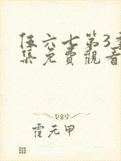 伍六七第3季全集免费观看全