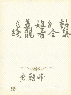 《义姐》动漫在线观看全集免费封面