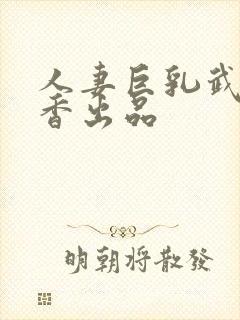 人妻巨乳武田怜香出品