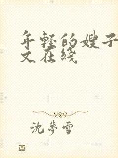 年轻的嫂子6中文在线封面