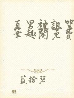 直男被诅咒by笔趣阁免费阅读最新章