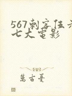567刺客伍六七大电影封面