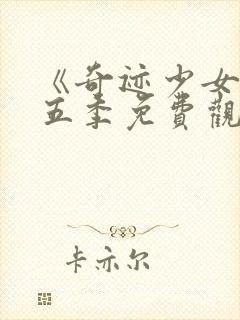 《奇迹少女》第五季免费观看