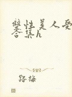 双性美人受短篇合集h