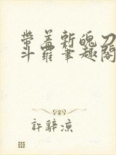 带着斩魄刀纵横斗罗笔趣阁