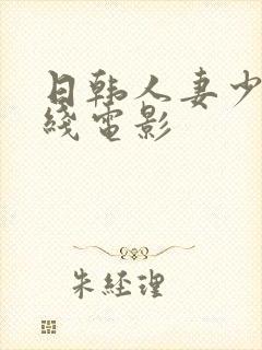 日韩人妻少妇在线电影