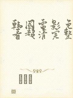 韩国电影免费观看超清完整