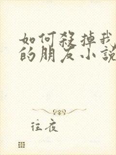 如何杀掉我最好的朋友小说免费阅读