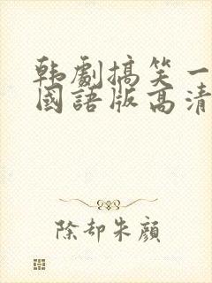 韩剧搞笑一家人国语版高清全集