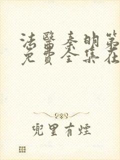 法医秦明第一季免费全集在线观看