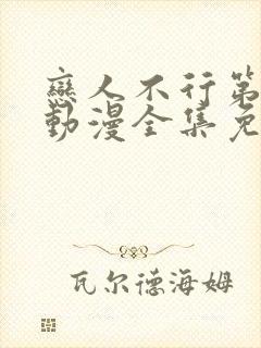 恋人不行第一季动漫全集免费观看封面