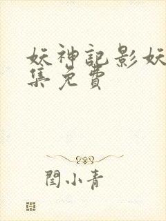 妖神记影妖篇全集免费