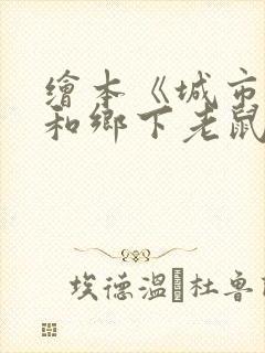 绘本《城市老鼠和乡下老鼠》原文封面