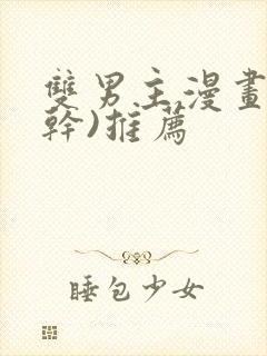 双男主漫画(高干)推荐