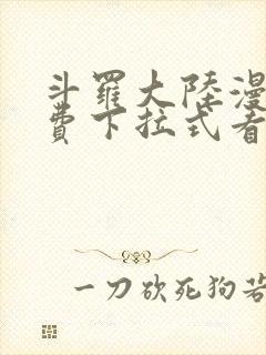 斗罗大陆漫画免费下拉式看漫画网站