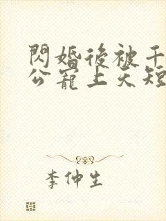 闪婚后被千亿老公宠上天短剧大结局