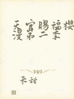 天官赐福樱花动漫第二季