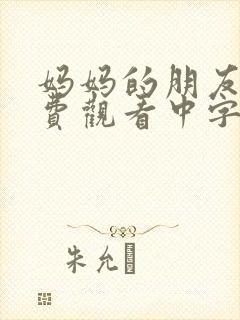 妈妈的朋友3免费观看中字