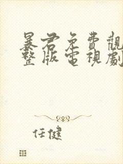 暴君免费观看完整版电视剧高清在线