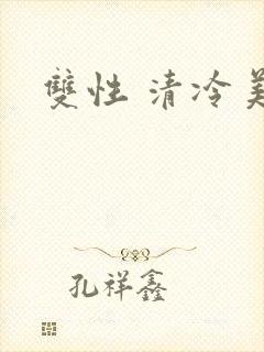 双性 清冷美人