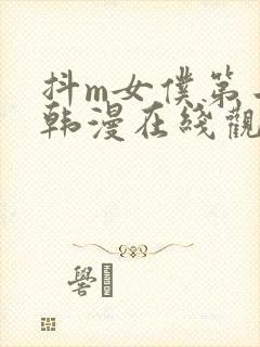 抖m女仆第二季韩漫在线观看