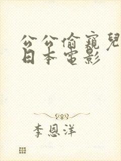 公公偷窥儿媳妇日本电影