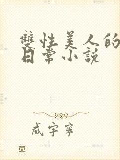 双性美人的求虐日常小说