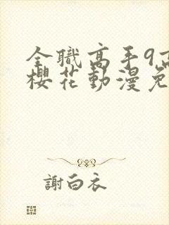全职高手9高清樱花动漫免费观看
